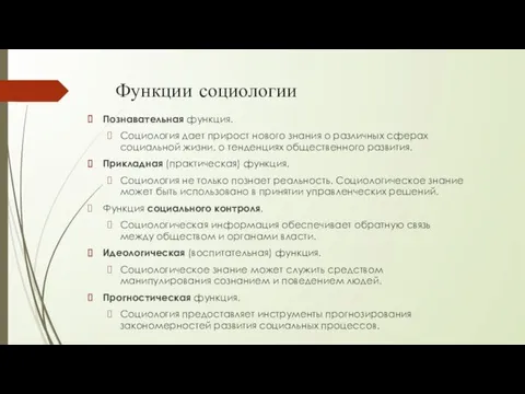 Функции социологии Познавательная функция. Социология дает прирост нового знания о различных сферах социальной