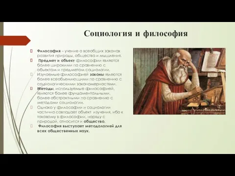 Социология и философия Философия – учение о всеобщих законах развития природы, общества и