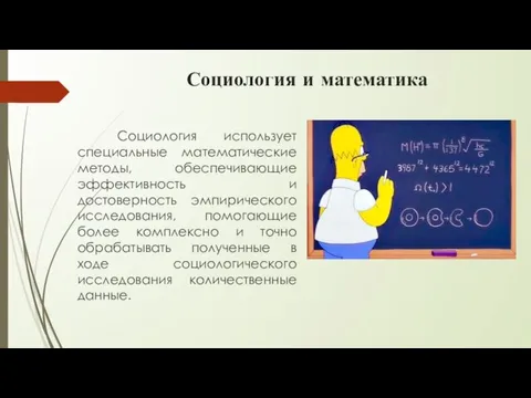 Социология и математика Социология использует специальные математические методы, обеспечивающие эффективность и достоверность эмпирического