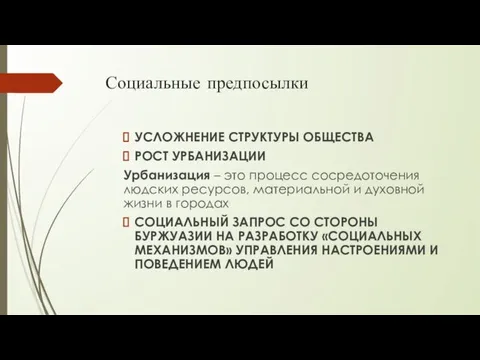 Социальные предпосылки УСЛОЖНЕНИЕ СТРУКТУРЫ ОБЩЕСТВА РОСТ УРБАНИЗАЦИИ Урбанизация – это процесс сосредоточения людских