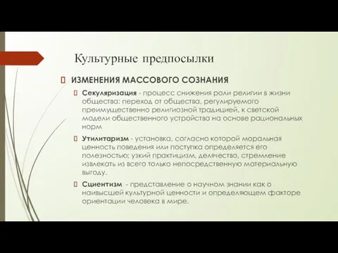 Культурные предпосылки ИЗМЕНЕНИЯ МАССОВОГО СОЗНАНИЯ Секуляризация - процесс снижения роли религии в жизни