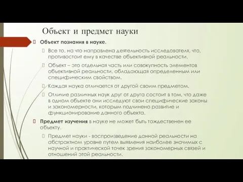 Объект и предмет науки Объект познания в науке. Все то, на что направлена