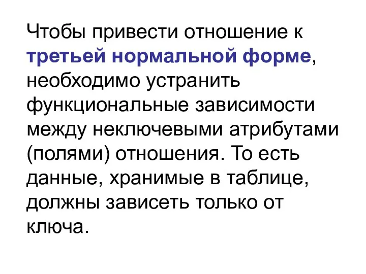 Чтобы привести отношение к третьей нормальной форме, необходимо устранить функциональные