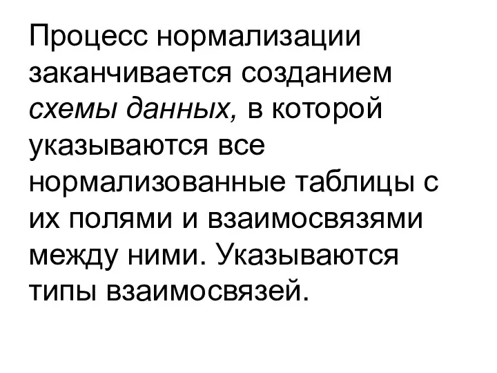 Процесс нормализации заканчивается созданием схемы данных, в которой указываются все