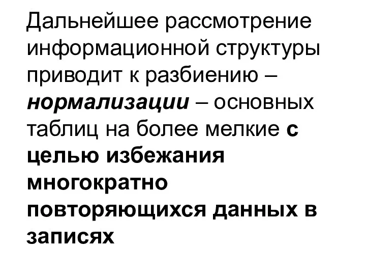 Дальнейшее рассмотрение информационной структуры приводит к разбиению – нормализации –