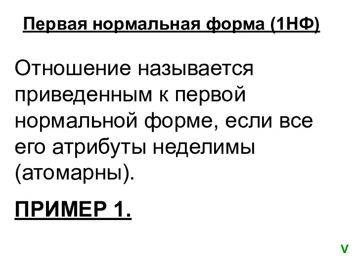 Первая нормальная форма (1НФ) V Отношение называется приведенным к первой