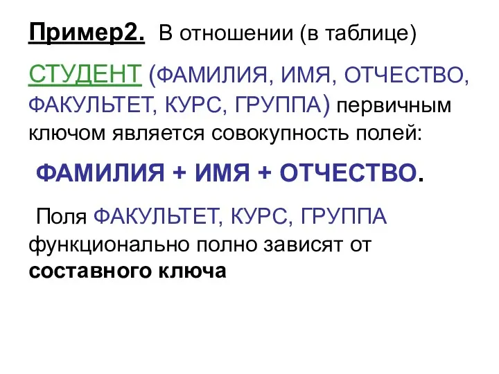 Пример2. В отношении (в таблице) СТУДЕНТ (ФАМИЛИЯ, ИМЯ, ОТЧЕСТВО, ФАКУЛЬТЕТ,