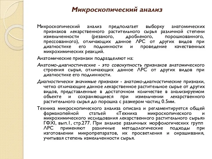 Микроскопический анализ Микроскопический анализ предполагает выборку анатомических признаков лекарственного растительного