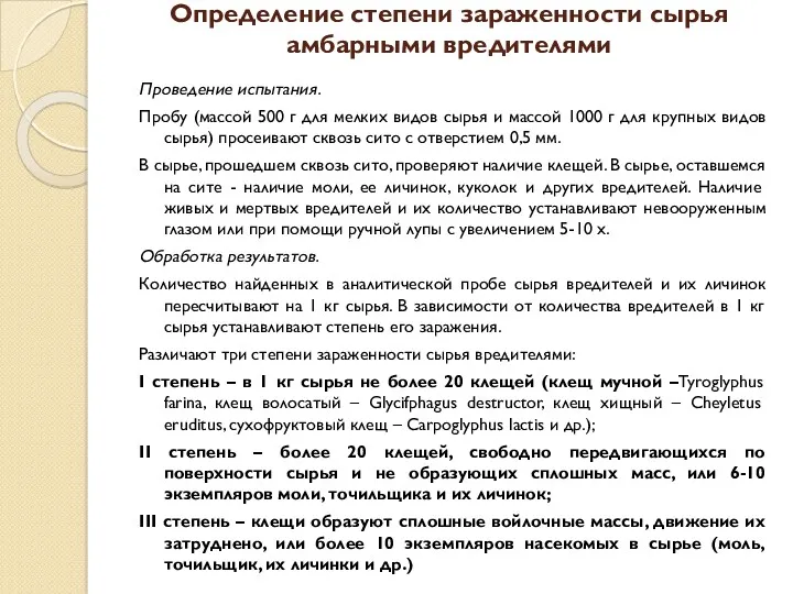 Определение степени зараженности сырья амбарными вредителями Проведение испытания. Пробу (массой 500 г для