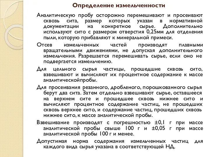 Определение измельченности Аналитическую пробу осторожно перемешивают и просеивают сквозь сита,