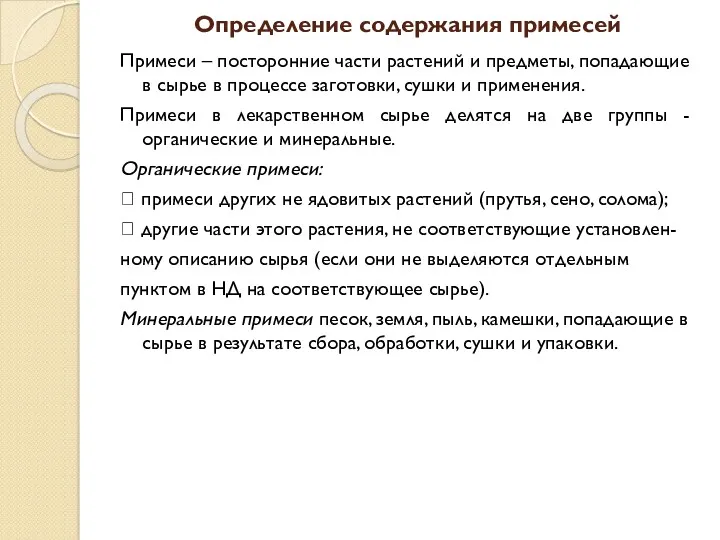 Определение содержания примесей Примеси – посторонние части растений и предметы, попадающие в сырье