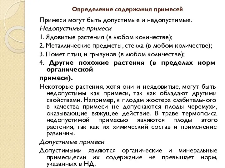 Определение содержания примесей Примеси могут быть допустимые и недопустимые. Недопустимые примеси 1. Ядовитые