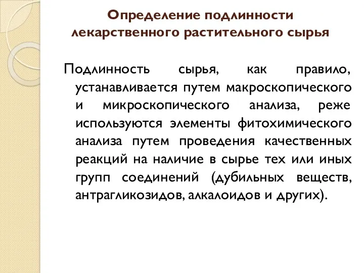 Определение подлинности лекарственного растительного сырья Подлинность сырья, как правило,устанавливается путем