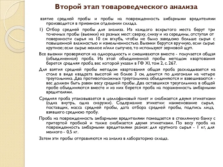 Второй этап товароведческого анализа взятие средней пробы и пробы на поврежденность амбарными вредителями