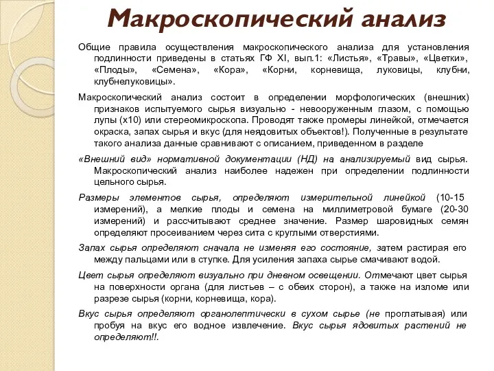 Макроскопический анализ Общие правила осуществления макроскопического анализа для установления подлинности