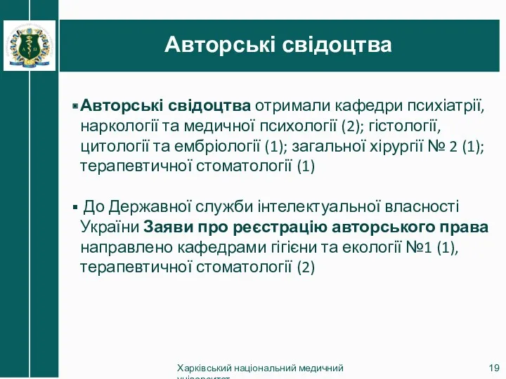 Авторські свідоцтва Харківський національний медичний університет Авторські свідоцтва отримали кафедри психіатрії, наркології та