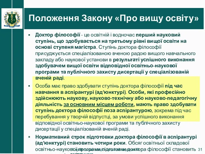 Положення Закону «Про вищу освіту» Харківський національний медичний університет Доктор