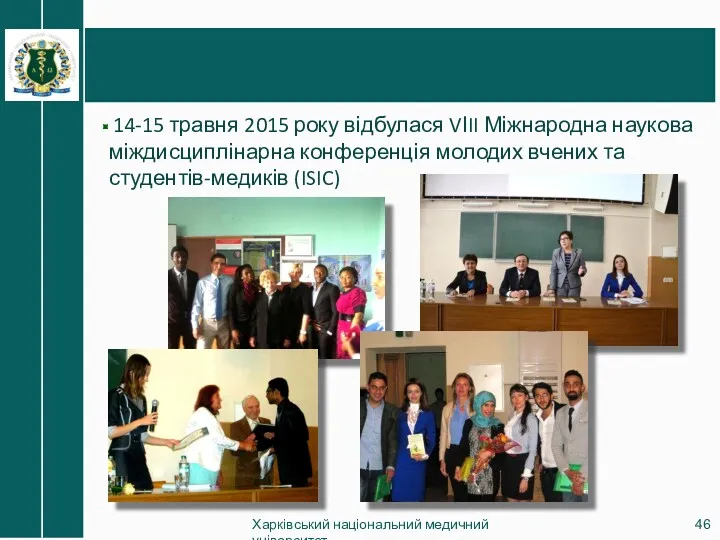 Харківський національний медичний університет 14-15 травня 2015 року відбулася VІII Міжнародна наукова міждисциплінарна