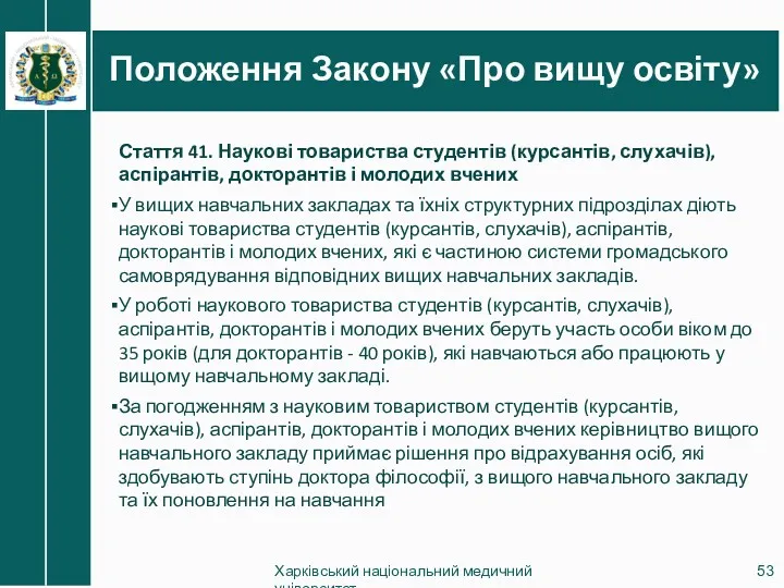 Положення Закону «Про вищу освіту» Харківський національний медичний університет Стаття