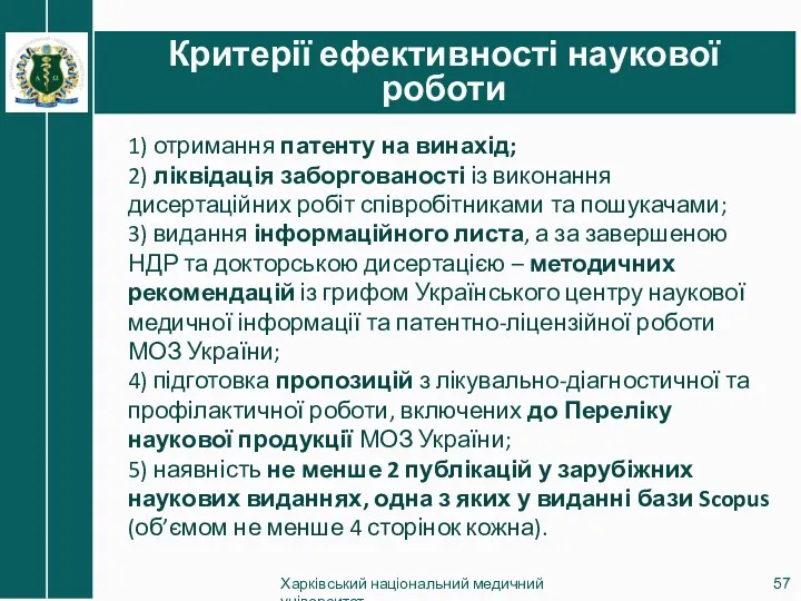 Критерії ефективності наукової роботи Харківський національний медичний університет 1) отримання патенту на винахід;