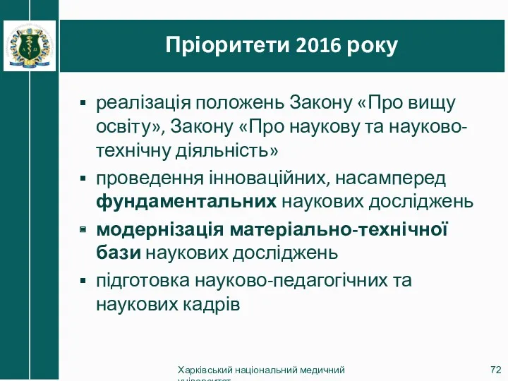 Пріоритети 2016 року Харківський національний медичний університет реалізація положень Закону «Про вищу освіту»,