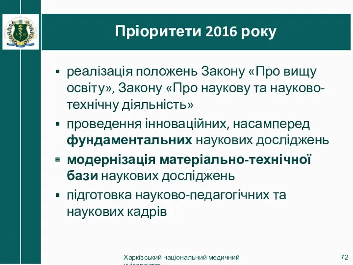 Пріоритети 2016 року Харківський національний медичний університет реалізація положень Закону