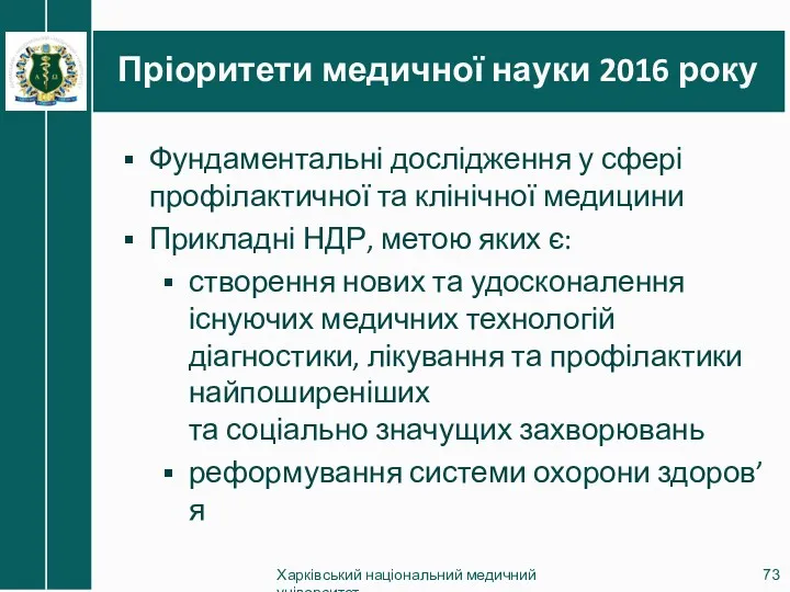 Пріоритети медичної науки 2016 року Харківський національний медичний університет Фундаментальні дослідження у сфері
