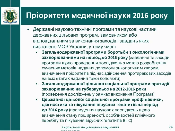 Пріоритети медичної науки 2016 року Харківський національний медичний університет Державні