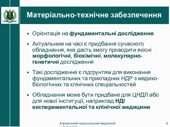 Матеріально-технічне забезпечення Орієнтація на фундаментальні дослідження Актуальним на часі є придбання сучасного обладнання,