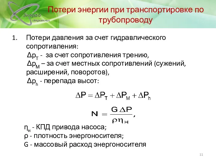 Потери энергии при транспортировке по трубопроводу ηн - КПД привода