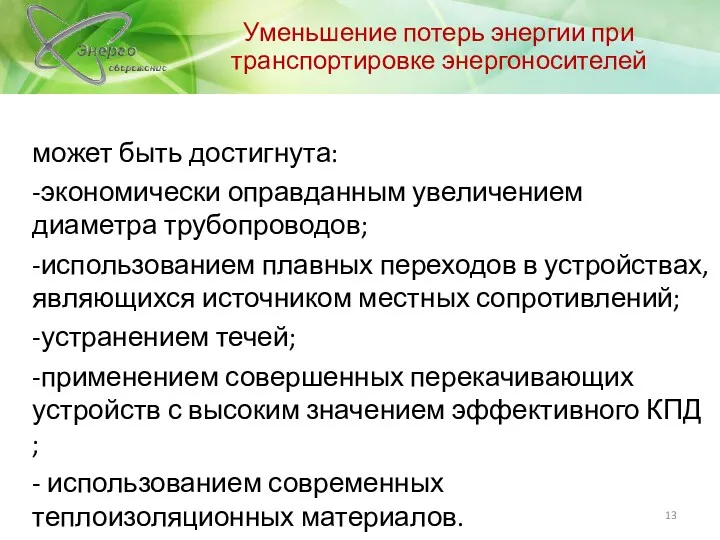 Уменьшение потерь энергии при транспортировке энергоносителей может быть достигнута: -экономически