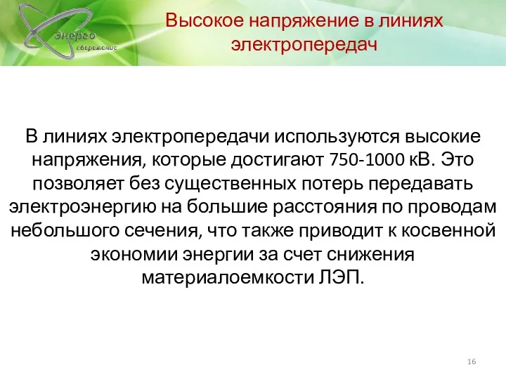 В линиях электропередачи используются высокие напряжения, которые достигают 750-1000 кВ.