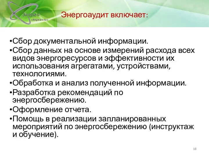 Энергоаудит включает: Сбор документальной информации. Сбор данных на основе измерений