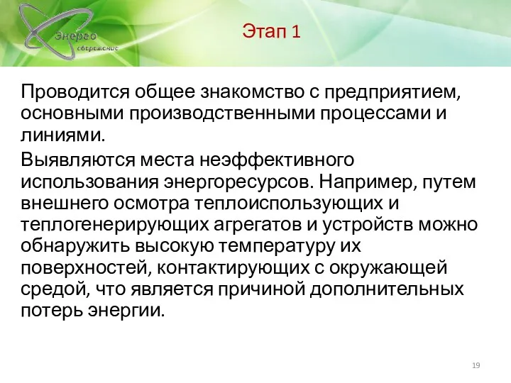 Этап 1 Проводится общее знакомство с предприятием, основными производственными процессами