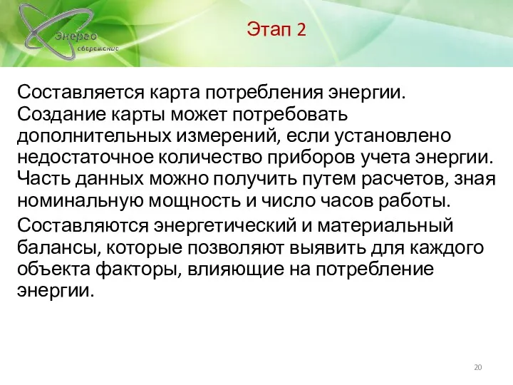 Этап 2 Составляется карта потребления энергии. Создание карты может потребовать