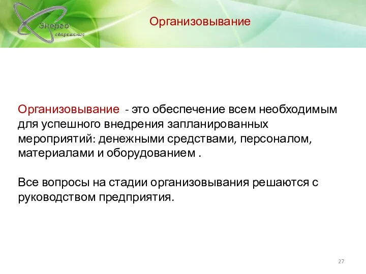 Организовывание - это обеспечение всем необходимым для успешного внедрения запланированных