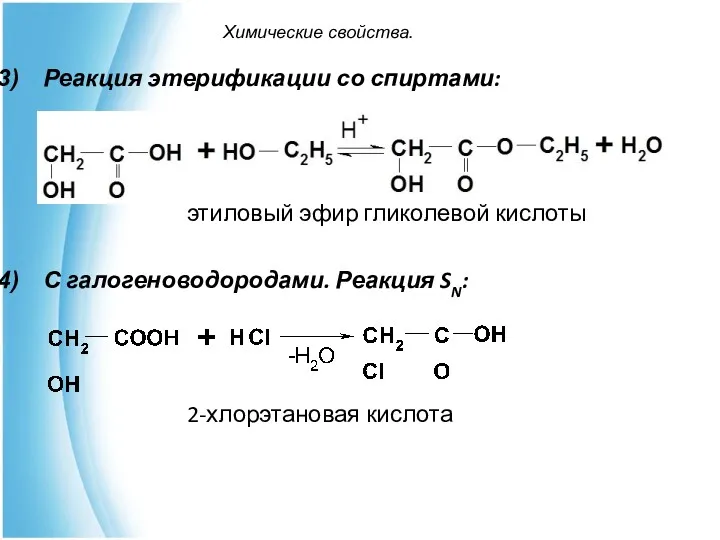 Химические свойства. Реакция этерификации со спиртами: этиловый эфир гликолевой кислоты С галогеноводородами. Реакция SN: 2-хлорэтановая кислота