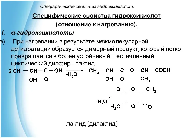 Специфические свойства гидроксикислот. Специфические свойства гидроксикислот (отношение к нагреванию). α-гидроксикислоты