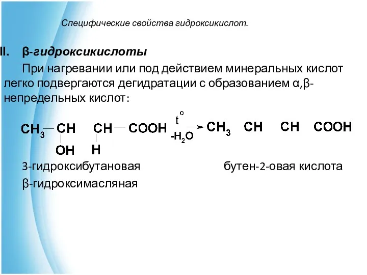 Специфические свойства гидроксикислот. β-гидроксикислоты При нагревании или под действием минеральных