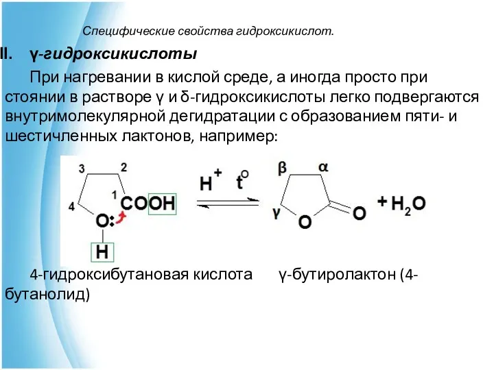 Специфические свойства гидроксикислот. γ-гидроксикислоты При нагревании в кислой среде, а