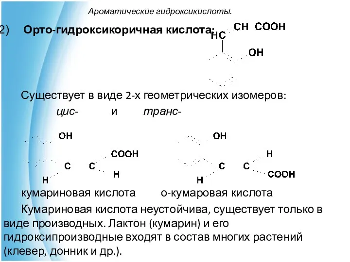 Ароматические гидроксикислоты. Орто-гидроксикоричная кислота: Существует в виде 2-х геометрических изомеров: