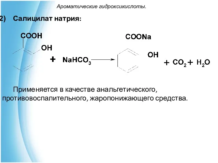 Ароматические гидроксикислоты. Салицилат натрия: Применяется в качестве анальгетического, противовоспалительного, жаропонижающего средства.