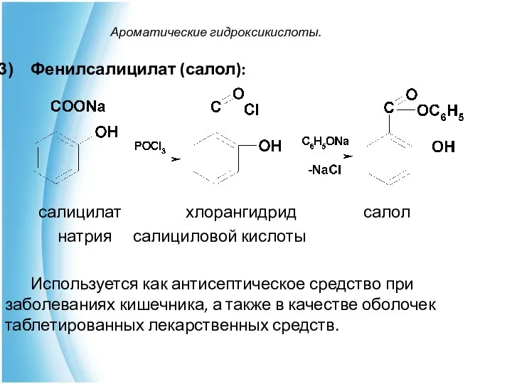 Ароматические гидроксикислоты. Фенилсалицилат (салол): салицилат хлорангидрид салол натрия салициловой кислоты