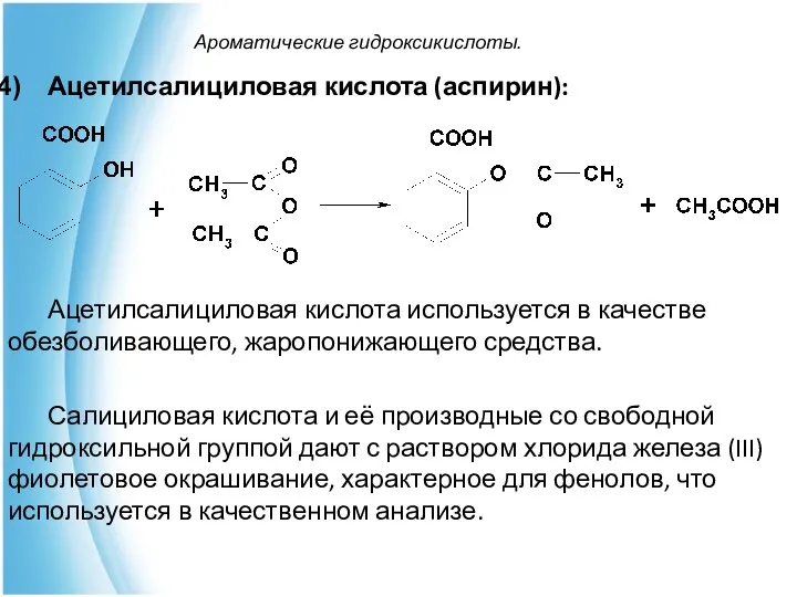 Ароматические гидроксикислоты. Ацетилсалициловая кислота (аспирин): Ацетилсалициловая кислота используется в качестве