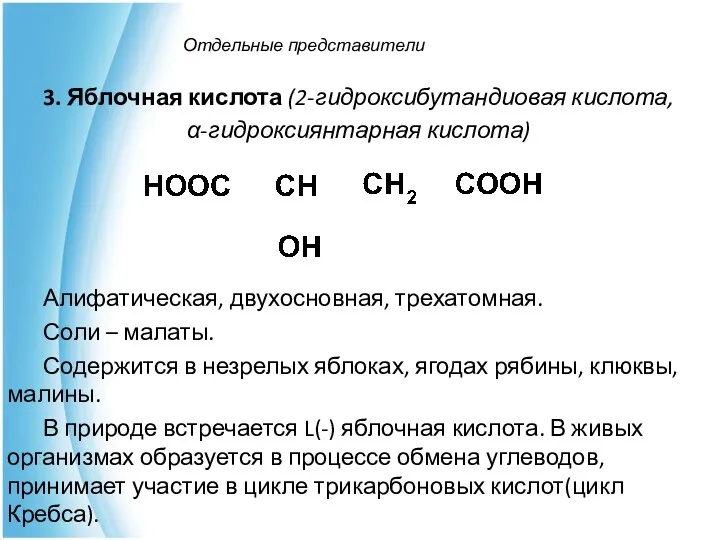 Отдельные представители 3. Яблочная кислота (2-гидроксибутандиовая кислота, α-гидроксиянтарная кислота) Алифатическая,