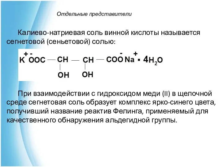 Отдельные представители Калиево-натриевая соль винной кислоты называется сегнетовой (сеньетовой) солью: