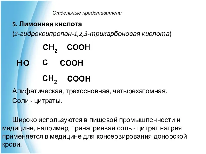 Отдельные представители 5. Лимонная кислота (2-гидроксипропан-1,2,3-трикарбоновая кислота) Алифатическая, трехосновная, четырехатомная.