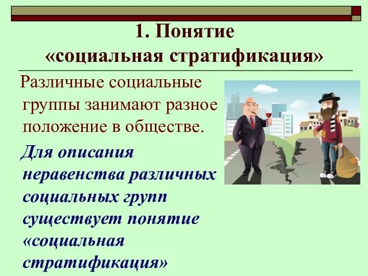 1. Понятие «социальная стратификация» Различные социальные группы занимают разное положение в обществе. Для