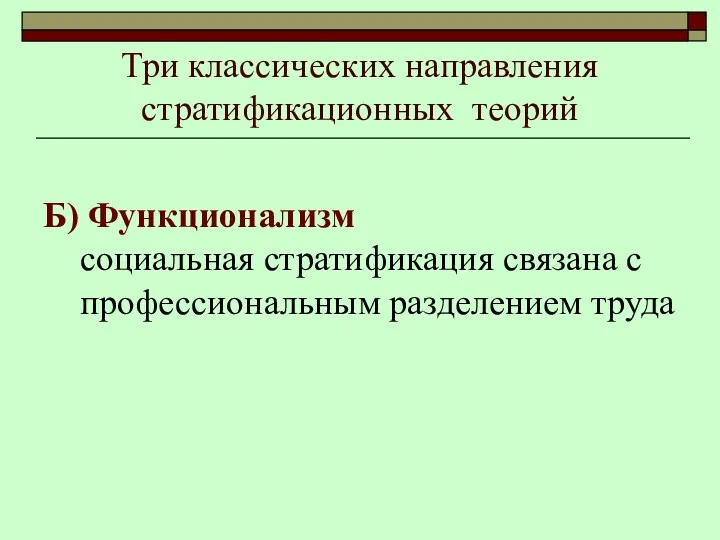 Три классических направления стратификационных теорий Б) Функционализм социальная стратификация связана с профессиональным разделением труда