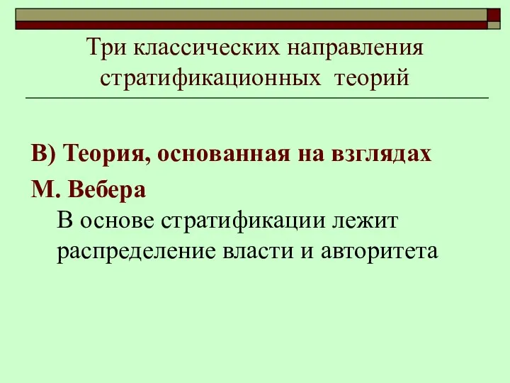 Три классических направления стратификационных теорий В) Теория, основанная на взглядах